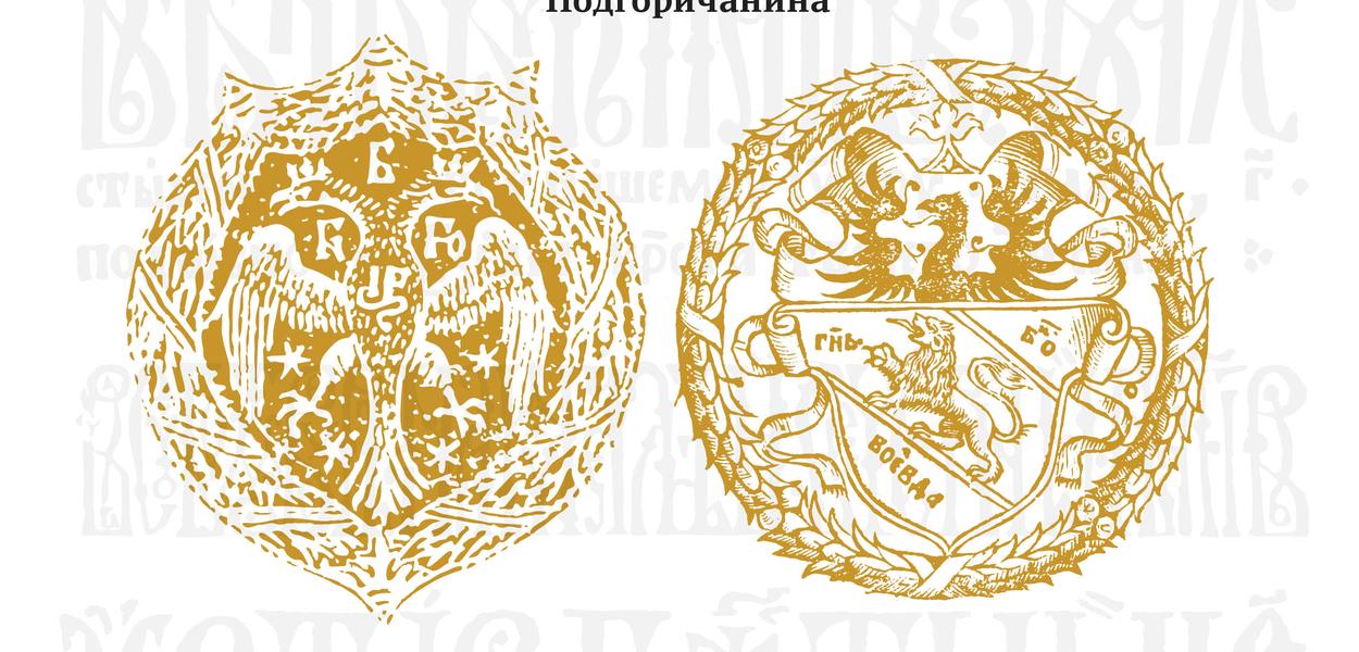 (Foto: Matica crnogorska)